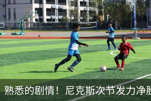 熟悉的剧情！尼克斯次节发力净胜18分 半场领先马刺7分