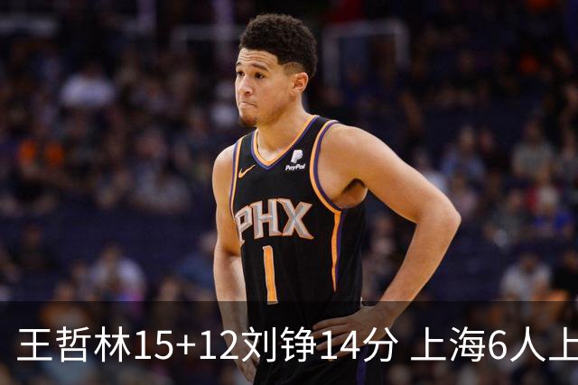 王哲林15+12刘铮14分 上海6人上双险胜北京