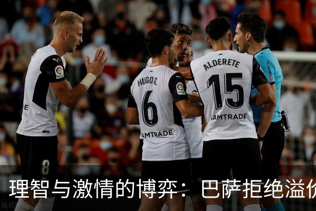 理智与激情的博弈：巴萨拒绝溢价引进阿尔瓦雷斯的深层解析