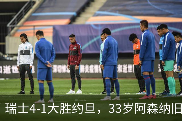 瑞士4-1大胜约旦，33岁阿森纳旧将点球建功，终结三轮不胜