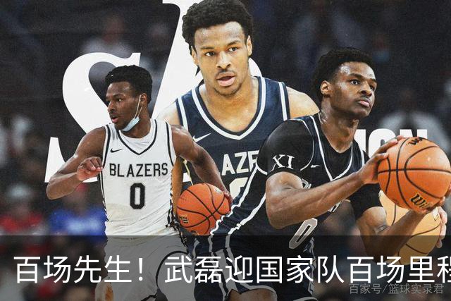 百场先生！武磊迎国家队百场里程碑 633天后再为国足出战