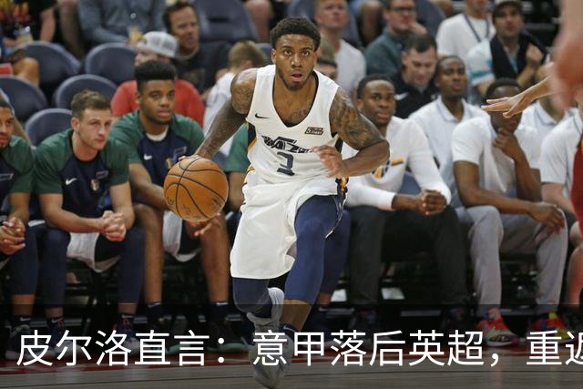 皮尔洛直言：意甲落后英超，重返巅峰需彻底改革！