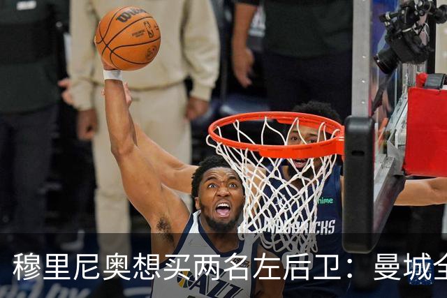 穆里尼奥想买两名左后卫：曼城全面手主推，阿森纳昔日爱徒是备选