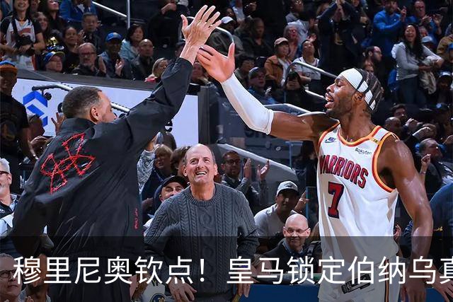穆里尼奥钦点！皇马锁定伯纳乌真核接班人！2500 万捡漏绝杀旧将
