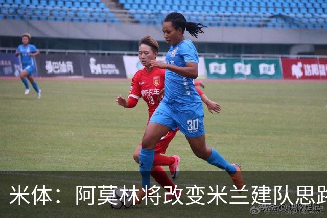 米体：阿莫林将改变米兰建队思路，但总监没到位 他缺少工作搭档