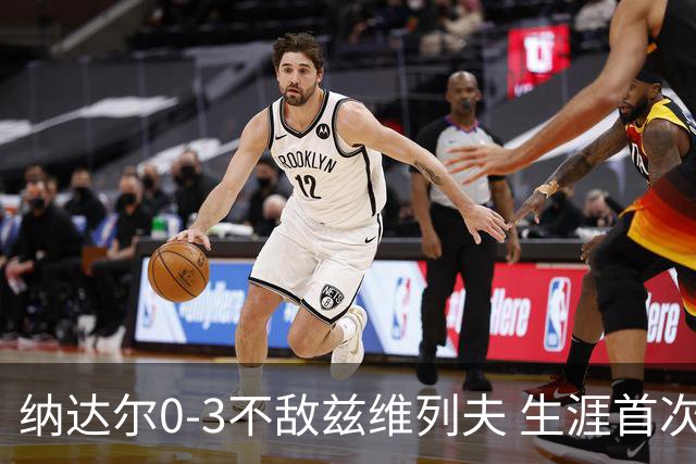 纳达尔0-3不敌兹维列夫 生涯首次止步法网首轮