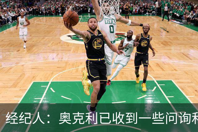 经纪人：奥克利已收到一些问询和正式报价，需要跟莱斯特城商量