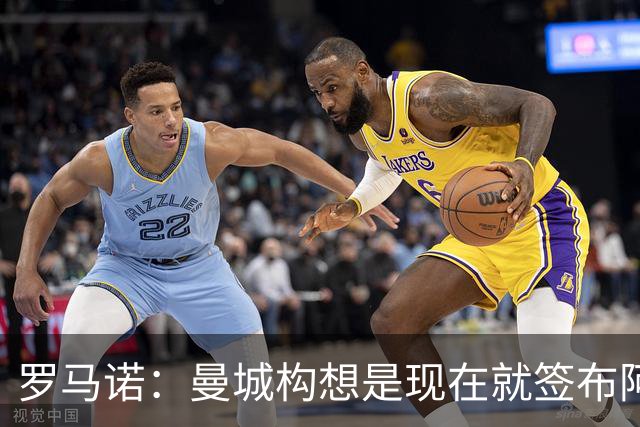 罗马诺：曼城构想是现在就签布阿迪，但留在原球队再踢一个赛季