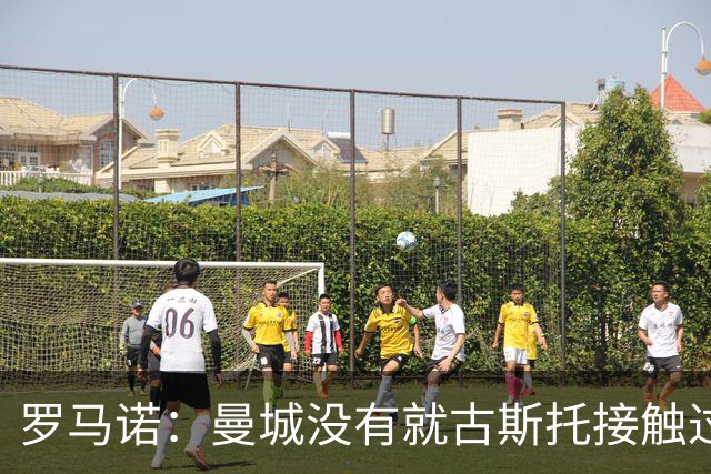 罗马诺：曼城没有就古斯托接触过切尔西，后者估价7500万英镑左右