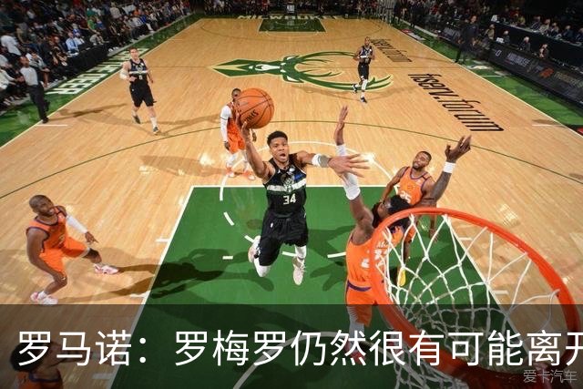 罗马诺：罗梅罗仍然很有可能离开热刺，巴萨马竞都是潜在下家