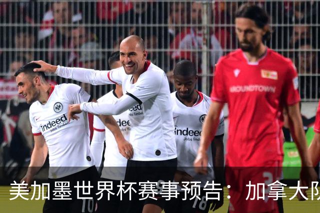 美加墨世界杯赛事预告：加拿大队、美国队将亮相