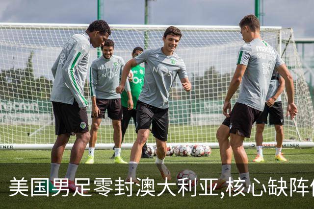 美国男足零封澳大利亚,核心缺阵仍斩获世界杯小组头名晋级