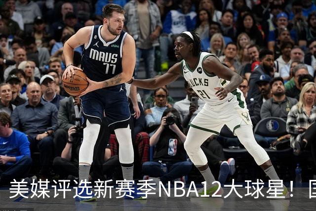 美媒评选新赛季NBA12大球星！国际球员占据前五，詹姆斯杜兰特均无缘