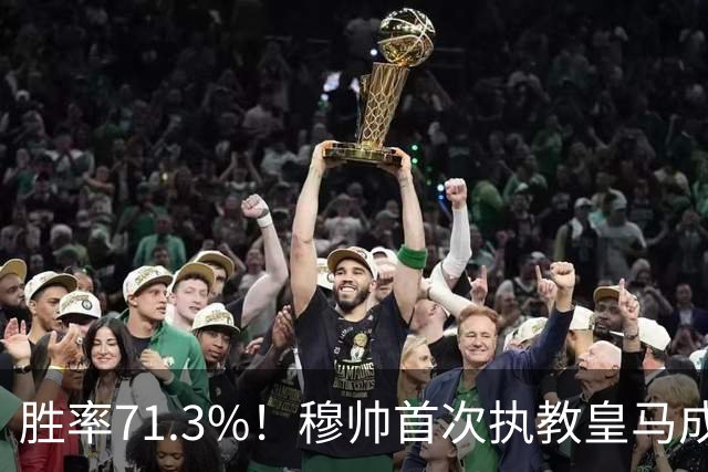 胜率71.3%！穆帅首次执教皇马成绩：西甲百分夺冠 欧冠连续3年4强
