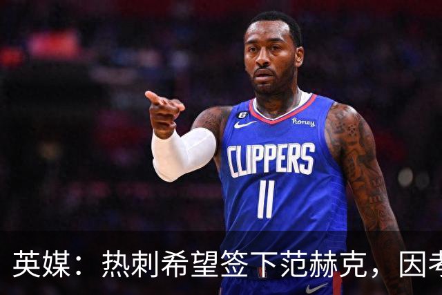 英媒：热刺希望签下范赫克，因考虑其与德泽尔比交情