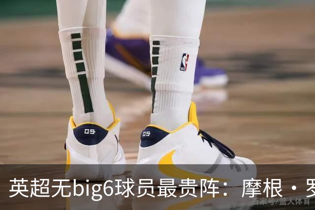 英超无big6球员最贵阵：摩根·罗杰斯9000万欧领衔，托纳利在列