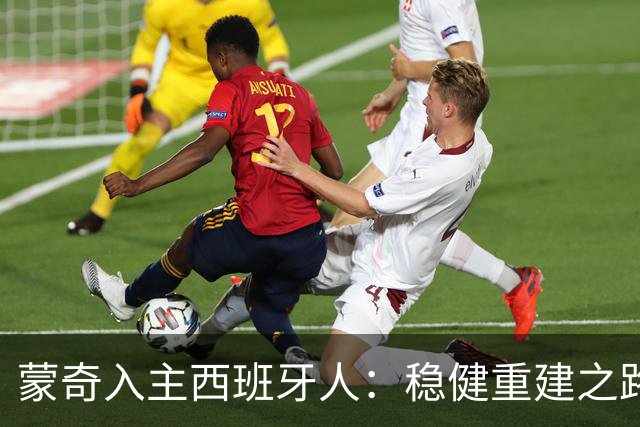 蒙奇入主西班牙人：稳健重建之路开启