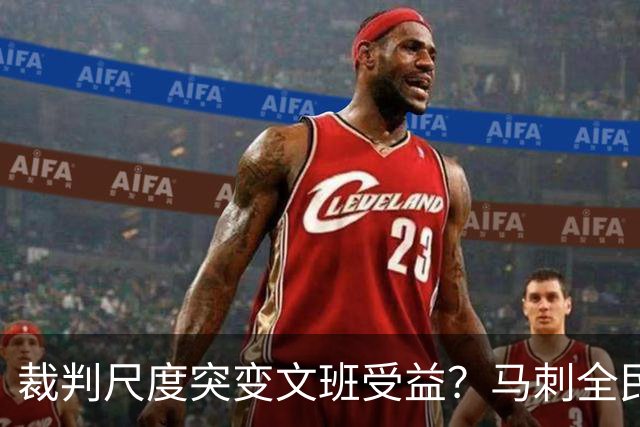 裁判尺度突变文班受益？马刺全民皆兵抢回一胜