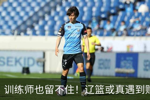 训练师也留不住！辽篮或真遇到财务危机，赵继伟付豪也不是不能卖
