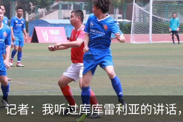 记者：我听过库库雷利亚的讲话，我感觉他从小就是皇马球迷