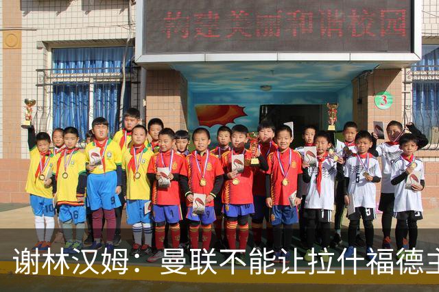 谢林汉姆：曼联不能让拉什福德主导自己未来 合适的话可让他归队