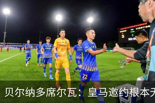贝尔纳多席尔瓦：皇马邀约根本无法拒绝！崇拜穆帅，渴望在其麾下