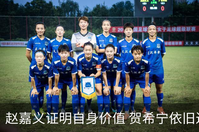 赵嘉义证明自身价值 贺希宁依旧进攻稳定 庞峥麟整体表现还算合格