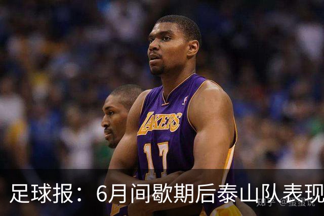 足球报：6月间歇期后泰山队表现非常强势，给了韩鹏更多空间