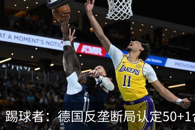 踢球者：德国反垄断局认定50+1合法，例外需整改