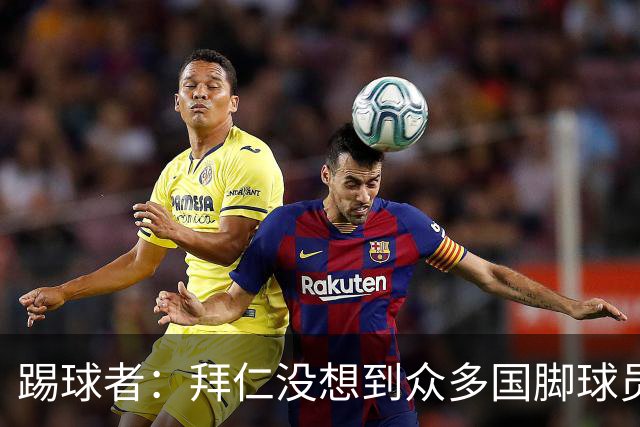 踢球者：拜仁没想到众多国脚球员这么早归队，仅3人不参加亚洲行