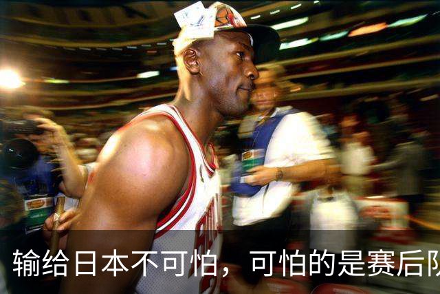 输给日本不可怕，可怕的是赛后队长赵继伟的发言！恩师杨鸣送上安慰
