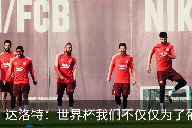 达洛特：世界杯我们不仅仅为了葡萄牙而战 我们将为若塔而战