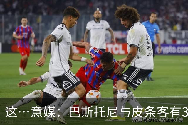 这…意媒：巴斯托尼与皮条客有3036条聊天记录，赛后找女孩去家里