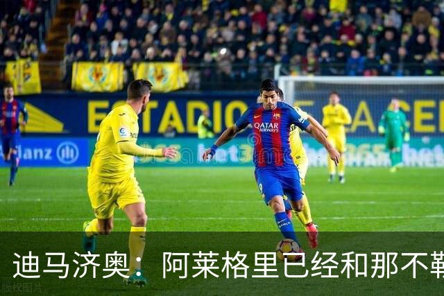 迪马济奥：阿莱格里已经和那不勒斯就2年合同达成最终协议