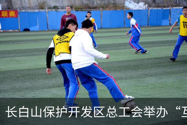 长白山保护开发区总工会举办“互助保障杯”职工徒步比赛