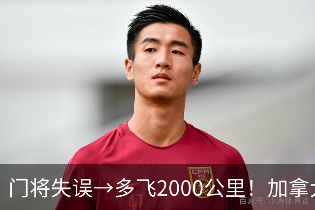 门将失误→多飞2000公里！加拿大丢掉头名，只能去洛杉矶打淘汰赛