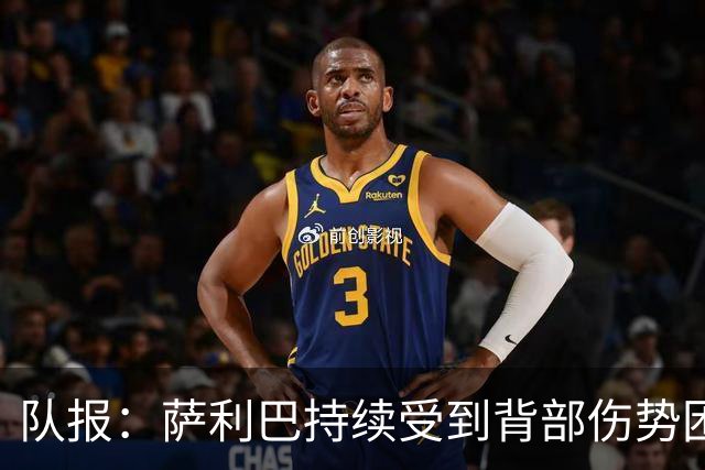 队报：萨利巴持续受到背部伤势困扰，阿森纳今夏决定是否手术