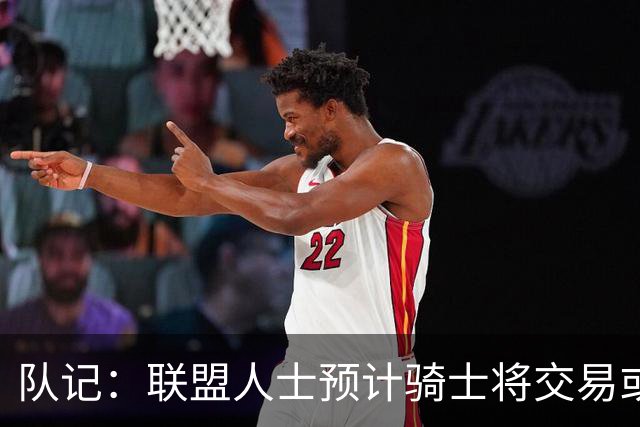 队记：联盟人士预计骑士将交易或延期支付裁掉施罗德以引入詹姆斯