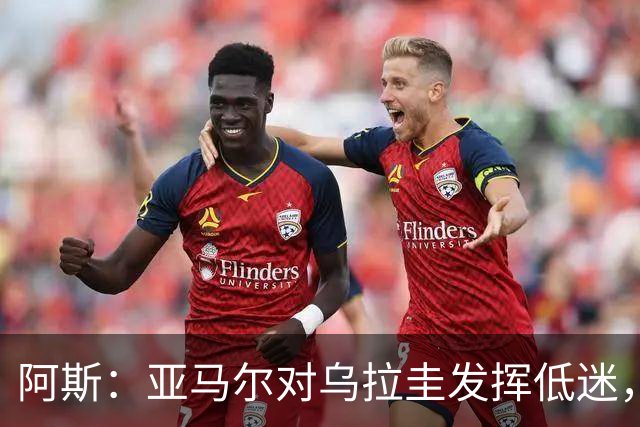 阿斯：亚马尔对乌拉圭发挥低迷，他几乎决定着西班牙的世界杯命运