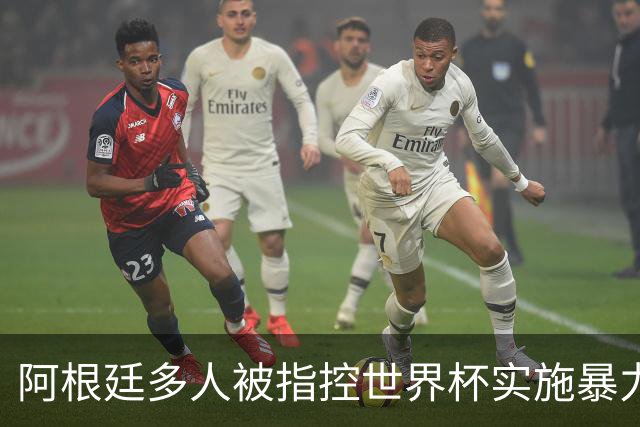 阿根廷多人被指控世界杯实施暴力 举马岛横幅球员或遭禁赛