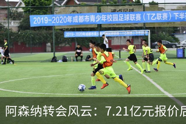 阿森纳转会风云：7.21亿元报价后，布鲁诺·吉马良斯追逐突生变数