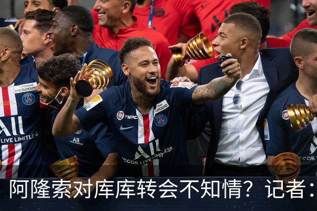 阿隆索对库库转会不知情？记者：无稽之谈，但切尔西满意卖6000万