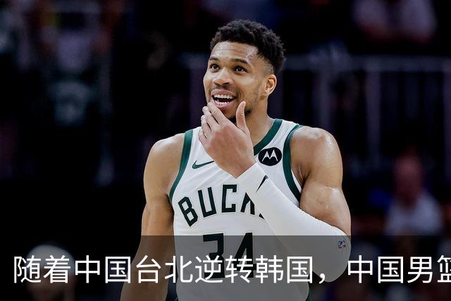 随着中国台北逆转韩国，中国男篮惨败，世预赛最新积分榜：日本出线