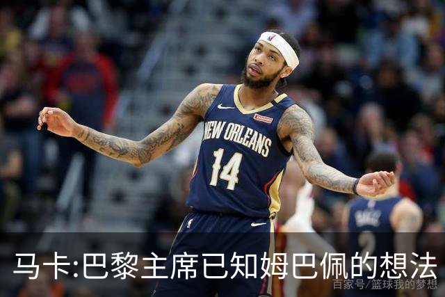 马卡:巴黎主席已知姆巴佩的想法 他已决定去皇马