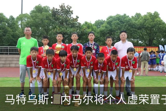马特乌斯：内马尔将个人虚荣置于球队之上，这支德国队没有领袖