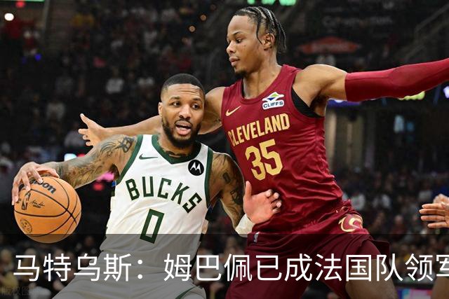 马特乌斯：姆巴佩已成法国队领军人物，阿根廷将点球淘汰英格兰