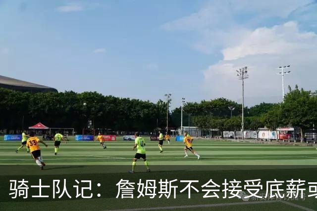骑士队记：詹姆斯不会接受底薪或中产 他回骑士大概率是通过签换
