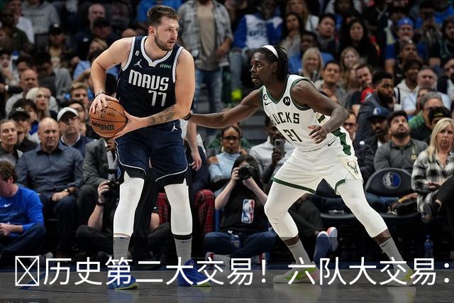 🔥历史第二大交易！六队大交易：快船只出没进 涉及拉塞尔&米豆