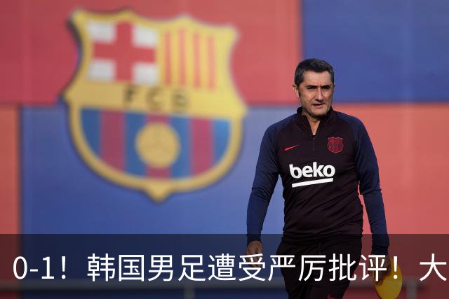 0-1！韩国男足遭受严厉批评！大好晋级机会被浪费，本场5大过失太真实