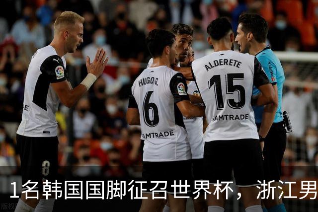 1名韩国国脚征召世界杯，浙江男足能够获得多少补偿？数字惊人